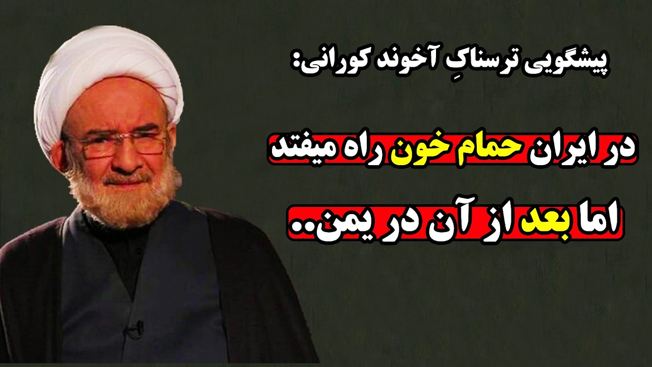 آخوندی که با آیات رمزنگاری شده قرآن عاقبت ایران را پیش بینی کرد