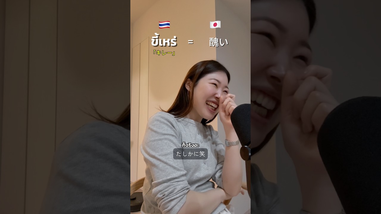 タイ人が知っている日本語教えて！🇯🇵🇹🇭คำนี้คนไทยไม่เรียนก็รู้555#タイ語学習