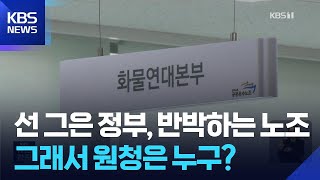 CU 화물연대 사태에 쟁점으로 떠오른 ‘노란봉투법’ / KBS  2026.04.22.