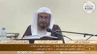 9 - نونية ابن القيم - الأبيات من ( 119 ) إلى ( 137 ) - الشيخ سعد بن شايم الحضيري image
