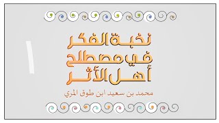 صورة نخبة الفكر في مصطلح أهل الأثر