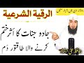 Fast Ruqyah Recitation Jadu Jinnat Ka Asar Khatam Karne Wala Taqatwar Dam Jadu Ko Torne Ka Dam
