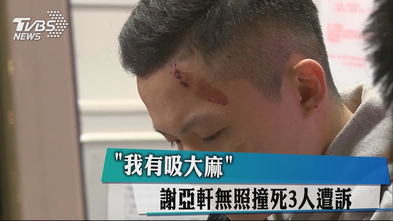 「我有吸大麻！」　謝亞軒無照撞死3人遭訴