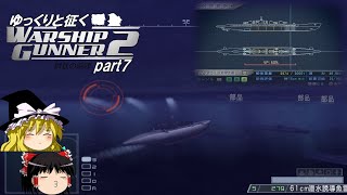 ゆっくりと征く　Warship Gunner２鋼鉄の咆哮　 part7