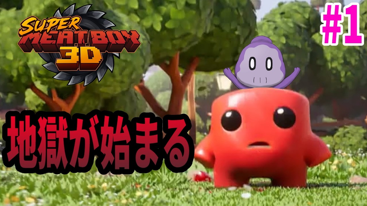 ミート君が3Dになって帰ってきた！【Super Meat Boy 3D】#1