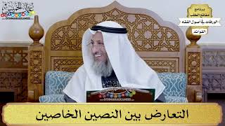 65 - التعارض بين النصين الخاصين - عثمان الخميس