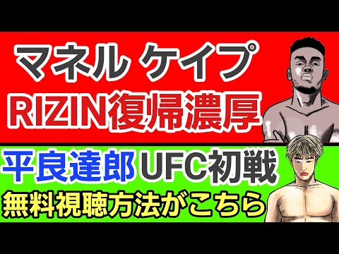 【格闘ニュース】⚪マイク・ブラウン 堀口恭司戦を語る⚪青木真也が語る斎藤裕敗戦の理由が悲しい…⚪マネルケイプ RIZIN復帰か⚪平良達郎 UFCデビュー戦 無料での視聴方法⚪久保優太 サラと密約の内容