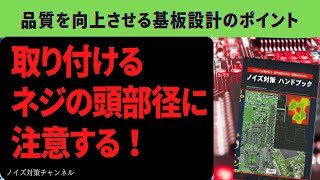 取り付けるネジの頭部径に注意する！　品質を向上させるプリント基板設計のポイント