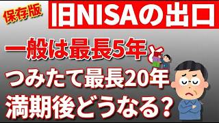 旧NISAを放置していませんか？一般5年・つみたて20年の「満期」後に起きること——5つの盲点をやさしく解説