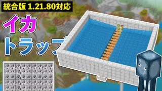 【統合版1.21.80】イカトラップの作り方【マイクラ / Minecraft】【PE/PS4/Switch/Xbox/Win10】