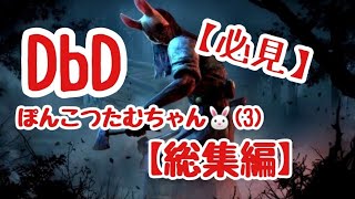 【DbD】ぽんこつたむちゃん(3)総集編!【(祝)一年】