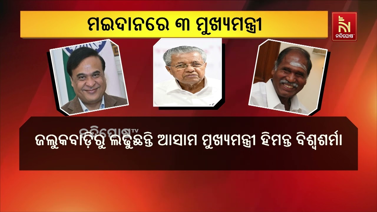 କାଲି ଆସାମ, କେରଳ ଓ ପୁଡୁଚେରୀ ବିଧାନସଭା ନିର୍ବାଚନ। ଏଥିଲାଗ