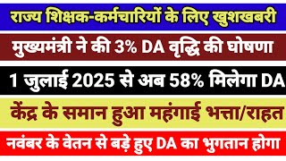 Goodnews:DA/DR for State Employees & Pensioners increased by 58%,payable from July 1, 2025,November