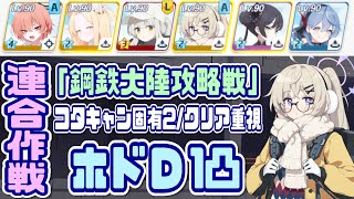 【ブルアカ】鋼鉄大陸攻略戦 ホドD(TORMENT) 1凸 クリア重視【ブルーアーカイブ】