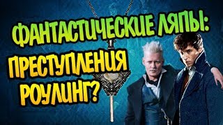 Преступления Грин-де-Вальда и 10 Ляпов Фильма