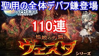【全体デバフ大鎌誕生】新ガチャヴェスタシリーズ110連【ミトラスフィア】