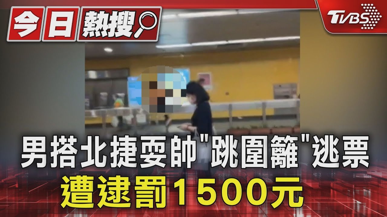 男搭北捷耍帥「跳圍籬」逃票　遭逮罰1500元