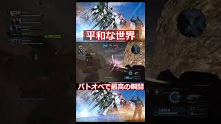 バトオペで最高の瞬間【ヘイズル改/バトオペ2】 #機動戦士ガンダムバトルオペレーション2