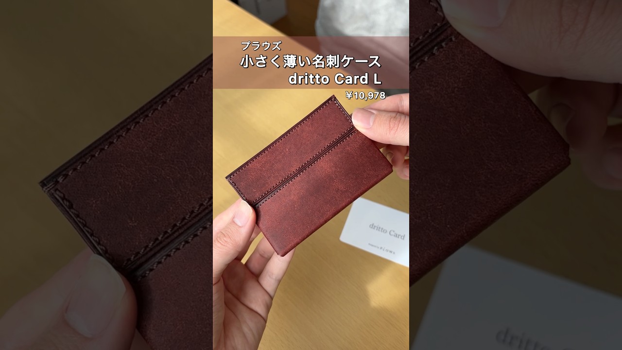 30枚の大容量！1秒で取り出せる名刺ケース【プラウズ dritto Card L】#shorts #雑貨 #革小物