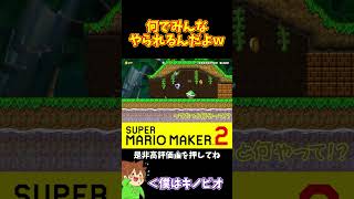 【マリオ】みんな同じところでやられすぎｗｗｗ#shorts #ゆっくり実況