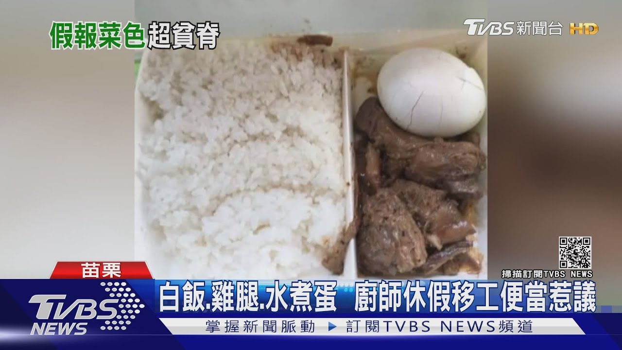 白飯、雞腿、水煮蛋　廚師休假移工便當惹議