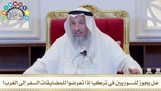 542 - هل يجوز للسوريين في تركيا إذا تعرضوا للمضايقات السفر إلى الغرب؟ - عثمان الخميس