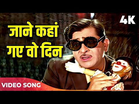 Jaane Kahan Gaye Woh Din 4k | Mukesh Hit Song | Raj Kapoor | Mera Naam Joker | जाने कहां गए वो दिन
