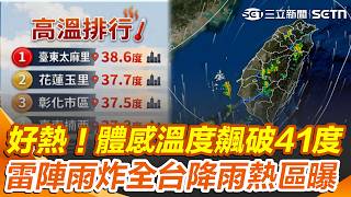 體感溫度飆破41度！未來一週「雷陣雨炸全台」降雨熱區曝光｜三立新聞網 SETN.com