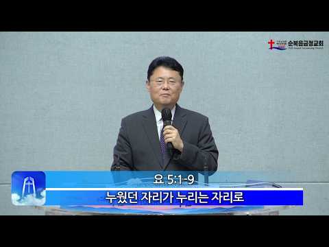 2026년 05월 17일 주일 설교 – 누웠던 자리가 누리는 자리로