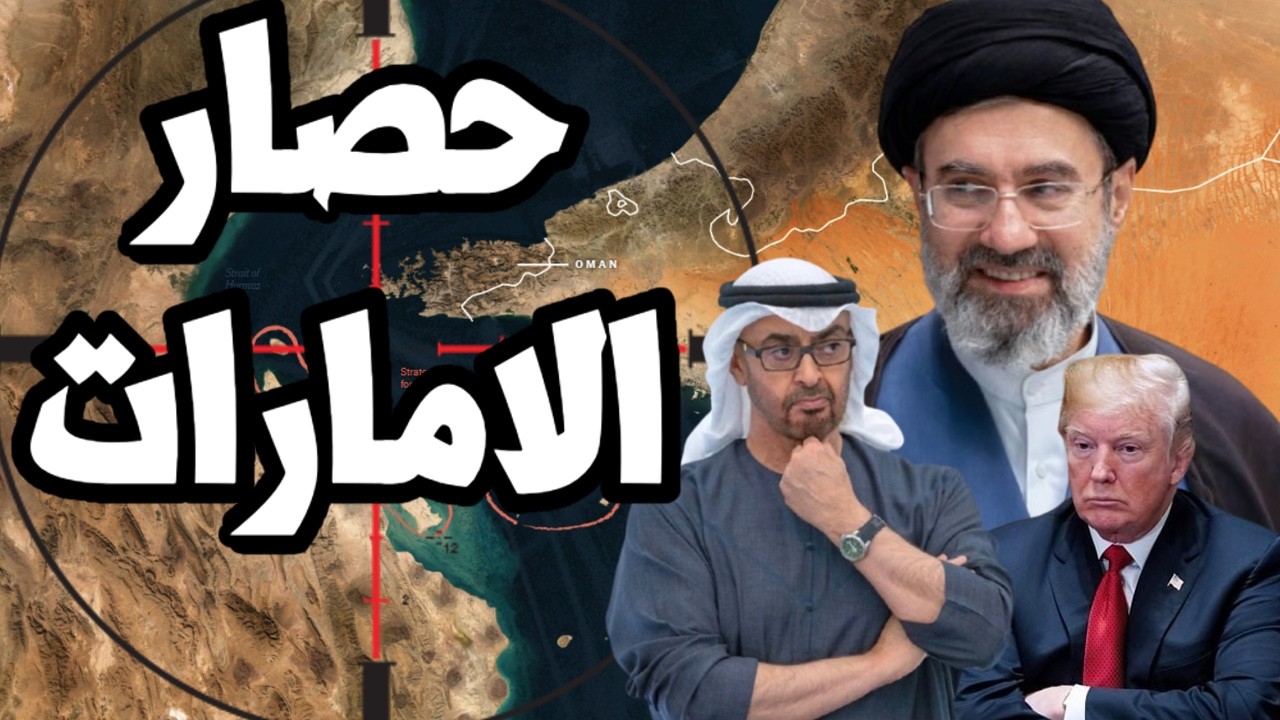 ايران تبدأ حصار الامارات وضرب الفجيرة بعد اعلان ترامب خطة فتح مضيق هرمز !