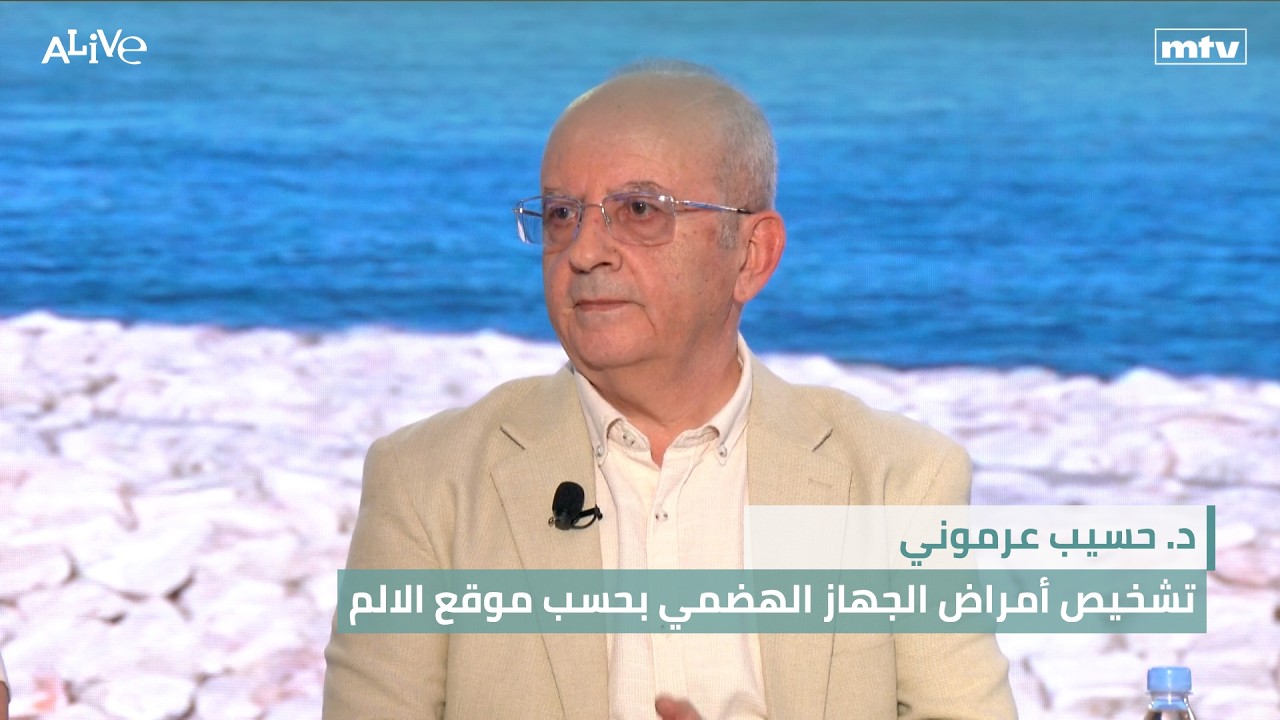 د. حسيب عرموني - تشخيص أمراض الجهاز الهضمي بحسب موقع الالم