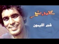 Mohamed Mounir Shagar El Lamoon Official Audio L محمد منير شجر الليمون