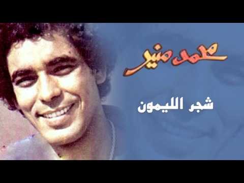 Mohamed mounir shagar el lamoon official audio l محمد منير شجر الليمون