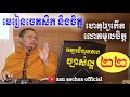 san sochea មេរៀនចេតសិក និងចិត្ត ភាគទី ២២ ហេតុឲ្យកើតលោភៈ san sochea official