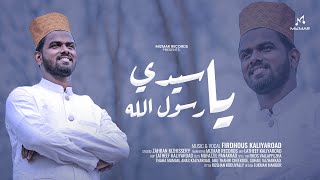 Download lagu يا سيدي يا رسول الله | YA SAYYIDEE YA RASOOLALLAH | ARABIC NASHEED | FIRDHOUS KALIYAROAD mp3