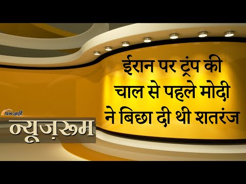 Prabhasakshi NewsRoom: Trump के टैरिफ अटैक से पहले Modi ने चली चाल, Iran पर अमेरिकी दाँव उलटा पड़ा Prabhasakshi NewsRoom: Trump के टैरिफ अटैक से पहले Modi ने चली चाल, Iran पर अमेरिकी दाँव उलटा पड़ा