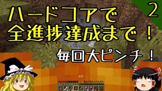 【マイクラ】ハードコアで全進捗達成まで！ part2～今日も今日とて大ピンチ！【マインクラフト】【ゆっくり実況】