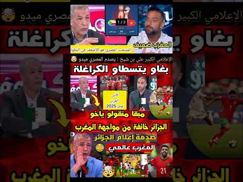 علي بن شيخ 🇩🇿 : المرووك و الجزائر في نهائي كأس العرب 2025 #football #المغرب #الجزائر #morocco