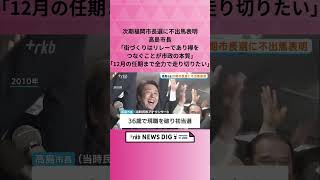 次期福岡市長選に不出馬表明　高島市長｢街づくりはリレーであり襷をつなぐことが市政の本質｣｢12月の任期まで全力で走り切りたい｣#shorts  #news