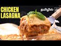 Chicken Lasagna Recipe in Tamil | Chicken Lasagna Recipe Tamil | Lasagna Recipe Easy Tasty