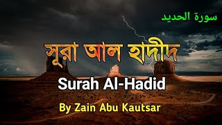 Download lagu Surah Al-Hadid | সূরা আল হাদীদ |سورة الحديد | By Zain Abu Kautsar | quran tilawat | Surah mp3