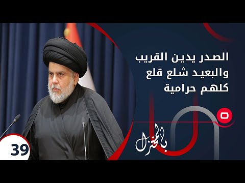 شاهد بالفيديو.. الصدر يدين القريب والبعيد شلع قلع كلهم حرامية!  -  بالمختزل م٢ -  الحلقة ٣٩