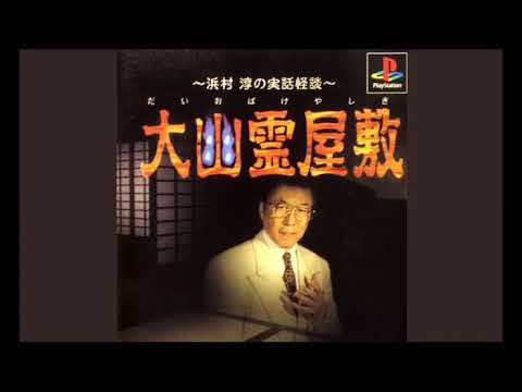 大幽霊屋敷 浜村淳の実話怪談 -PS- 怪談(音声のみ) & BGM