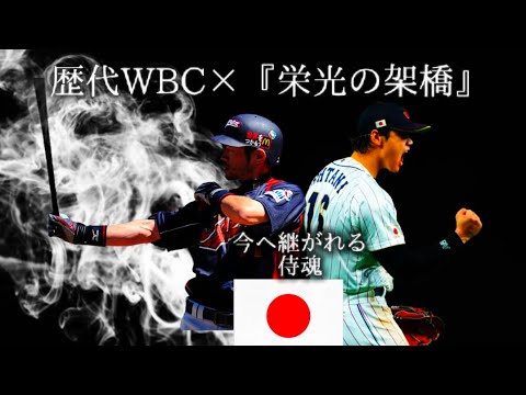 【プロ野球MV】歴代WBC&times;栄光の架橋 #野球MV#WBC#栄光の架橋#イチロー#大谷翔平#世界一奪還#2026侍JAPAN　