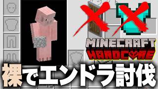 ハードコア 盾無し・防具無し 裸でエンドラ討伐した漢 ダイジェスト【マインクラフト】
