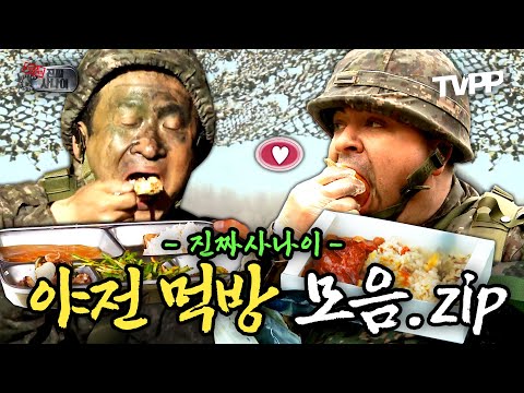 【#TVPP】 잊을 수 없는 짜릿한 맛! 야외에서 먹으면 맛이 2배... 야전 먹방 모음.zip | 진짜사나이 | TVPP | MBC 130428 방송 외