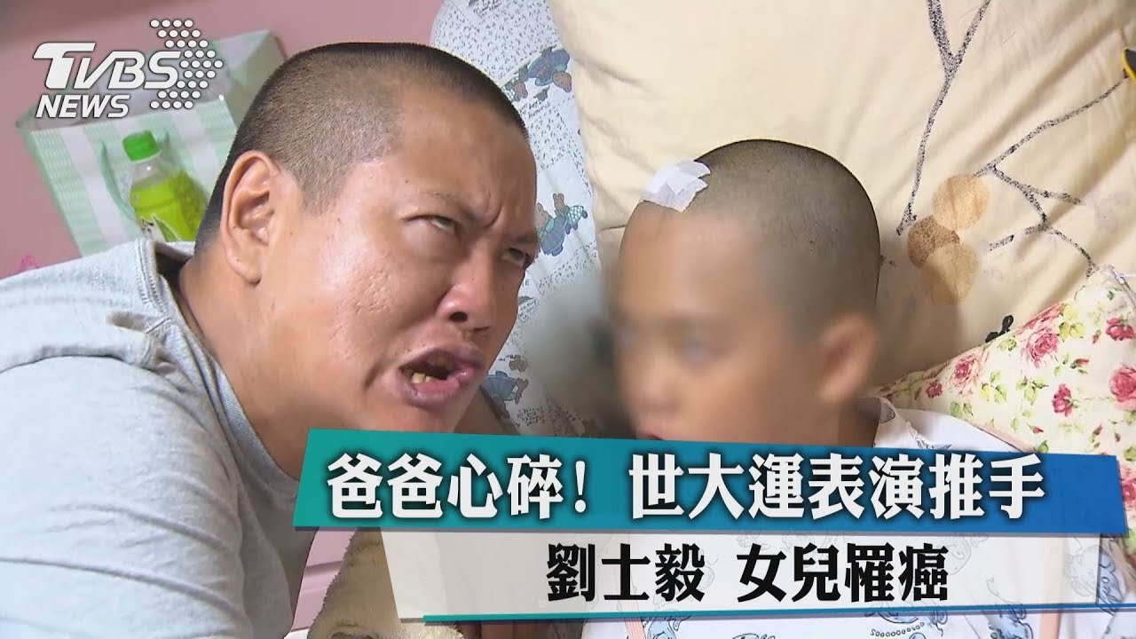 爸爸心碎！　世大運表演推手劉士毅女兒罹癌