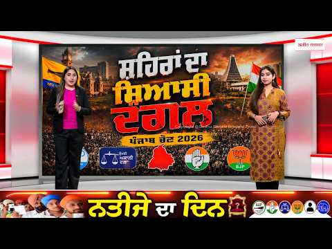 MC Election Result 2026: ਕੌਣ ਮਾਰੇਗਾ ਬਾਜ਼ੀ? ਨਤੀਜਿਆ‘ਤੇ ਸਭ ਦੀ ਨਜ਼ਰ”