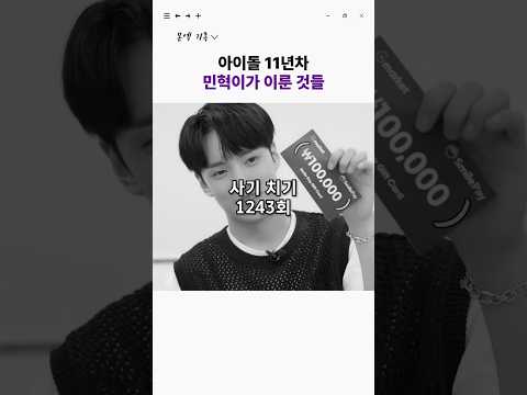 [몬스타엑스 민혁] 아이돌 11년차에 민혁이가 이룬 것들