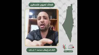 انتماء2021: قصائد لعيون فلسطين، الشاعر إيهاب محمد، لبنان